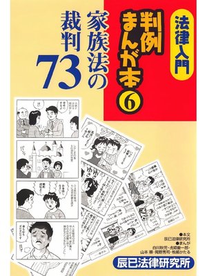 cover image of 法律入門判例まんが本6 家族法の裁判73